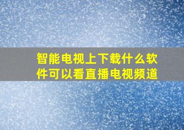 智能电视上下载什么软件可以看直播电视频道