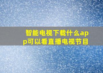 智能电视下载什么app可以看直播电视节目