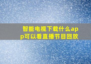 智能电视下载什么app可以看直播节目回放