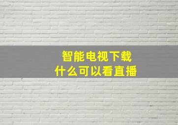 智能电视下载什么可以看直播