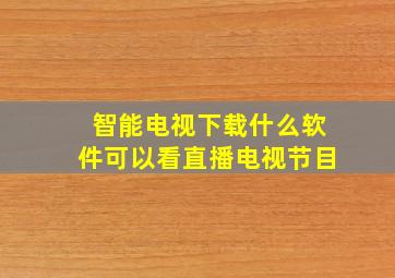 智能电视下载什么软件可以看直播电视节目