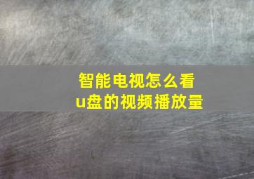 智能电视怎么看u盘的视频播放量