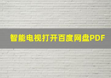 智能电视打开百度网盘PDF