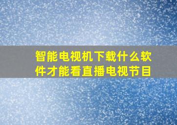 智能电视机下载什么软件才能看直播电视节目