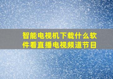 智能电视机下载什么软件看直播电视频道节目