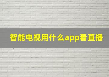 智能电视用什么app看直播