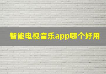 智能电视音乐app哪个好用