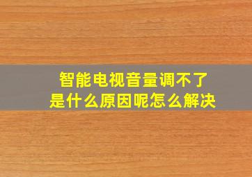 智能电视音量调不了是什么原因呢怎么解决