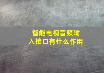 智能电视音频输入接口有什么作用