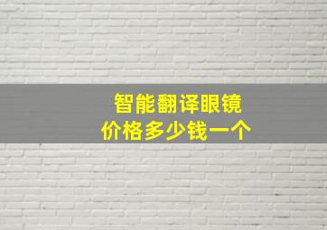 智能翻译眼镜价格多少钱一个