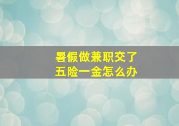 暑假做兼职交了五险一金怎么办