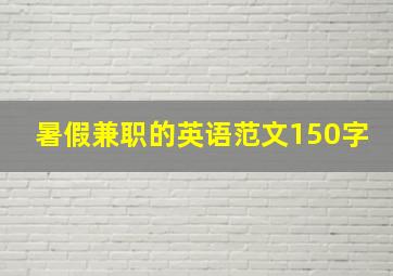 暑假兼职的英语范文150字