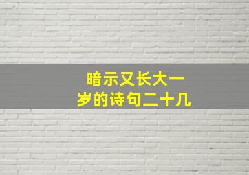 暗示又长大一岁的诗句二十几