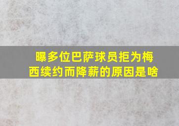 曝多位巴萨球员拒为梅西续约而降薪的原因是啥