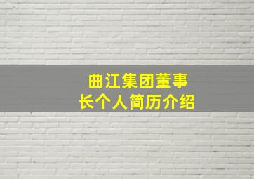 曲江集团董事长个人简历介绍