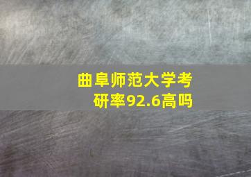 曲阜师范大学考研率92.6高吗