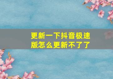 更新一下抖音极速版怎么更新不了了