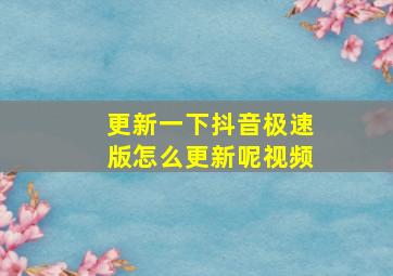 更新一下抖音极速版怎么更新呢视频