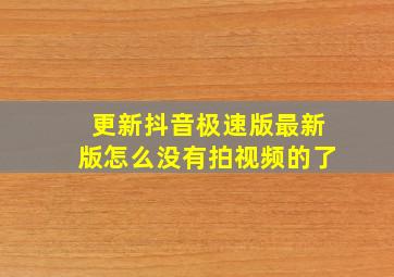 更新抖音极速版最新版怎么没有拍视频的了