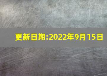 更新日期:2022年9月15日