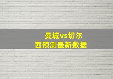 曼城vs切尔西预测最新数据