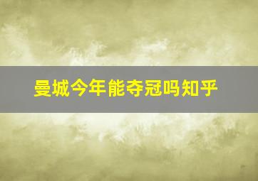 曼城今年能夺冠吗知乎