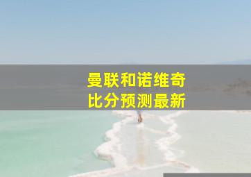 曼联和诺维奇比分预测最新