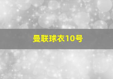 曼联球衣10号