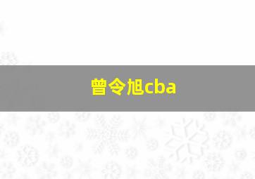 曾令旭cba