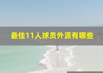 最佳11人球员外派有哪些