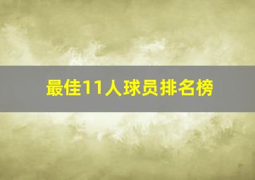 最佳11人球员排名榜