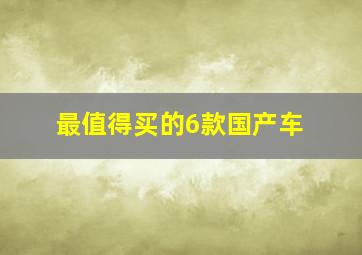 最值得买的6款国产车