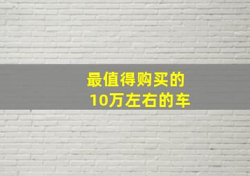 最值得购买的10万左右的车