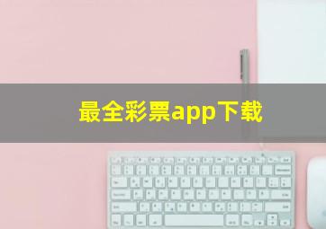 最全彩票app下载