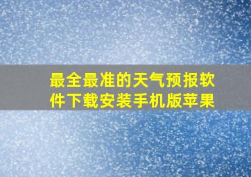 最全最准的天气预报软件下载安装手机版苹果