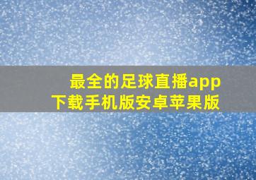 最全的足球直播app下载手机版安卓苹果版