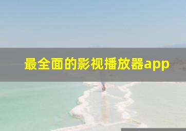 最全面的影视播放器app