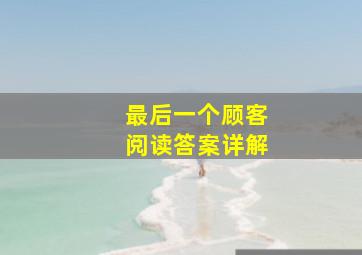 最后一个顾客阅读答案详解