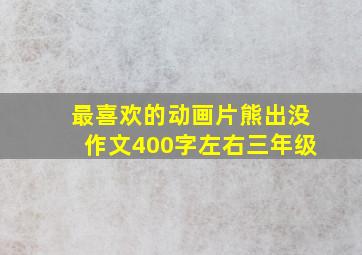 最喜欢的动画片熊出没作文400字左右三年级