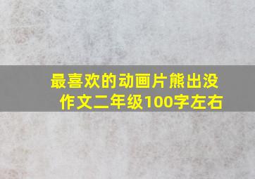 最喜欢的动画片熊出没作文二年级100字左右