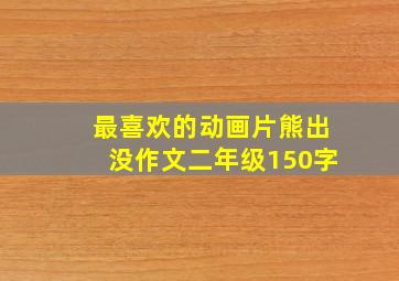 最喜欢的动画片熊出没作文二年级150字