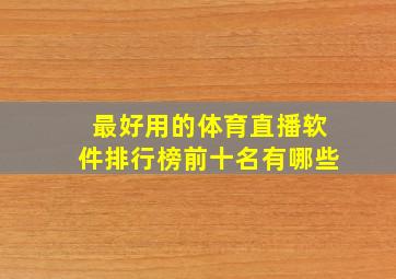 最好用的体育直播软件排行榜前十名有哪些