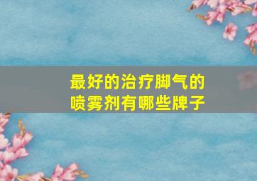 最好的治疗脚气的喷雾剂有哪些牌子