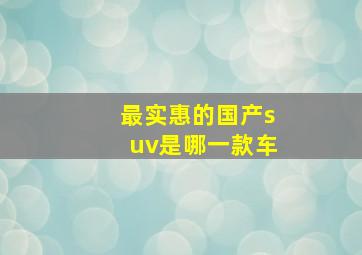 最实惠的国产suv是哪一款车