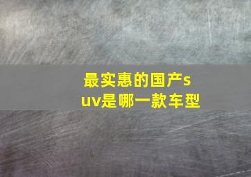 最实惠的国产suv是哪一款车型