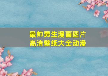 最帅男生漫画图片高清壁纸大全动漫