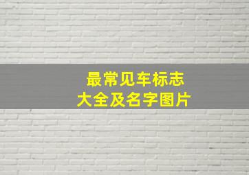 最常见车标志大全及名字图片