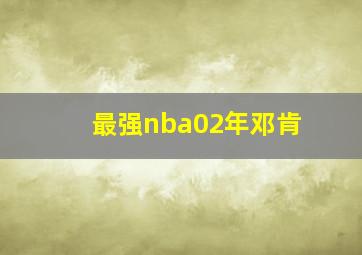 最强nba02年邓肯