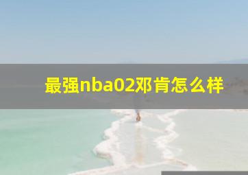 最强nba02邓肯怎么样