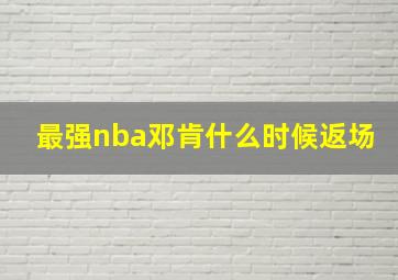 最强nba邓肯什么时候返场